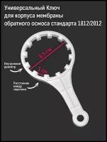 Универсальный Ключ для корпуса мембраны обратного осмоса Стандарта 1812/2012