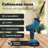 Сабельная пила аккумуляторная ручная электропила