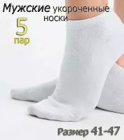 Носки мужские короткие. Цвет Белый. Набор 5 пар. Размер 41-47