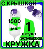 Кружка Эсмарха (С крышкой) стерильная однократного использования объем 1500 мл (спринцовка, клизма), 1 штука