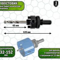 Шестигранный хвостовик для биметаллических коронок 32-152 мм