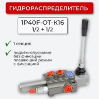 Гидрораспределитель 1 секц. Плавающий, без фиксации 1P40F-OT-К16 1/2+1/2