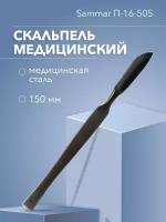 Скальпель медицинский [hand tools] средний 150 мм (медицинская сталь) Sammar (П-16-505)