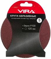 Шлифовальный круг на липучке Vira 558021, 125 мм, 5 шт