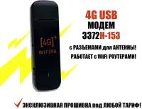 4G USB LTE Модем 3372H-153 Серия 3372 под Безлимитный Интернет подходит Любая Сим карта или Тариф