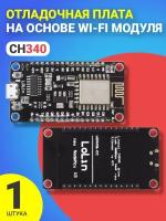 Отладочная плата GSMIN CH340 на основе WIFI модуля (Черный)