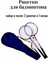 Ракетки для бадминтона в чехле. Набор 2 ракетки + 1 волан