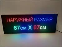 Бегущая строка полноцветная (Р10 RGB SMD) 67Х67см. Светодиодный led экран - информационное табло