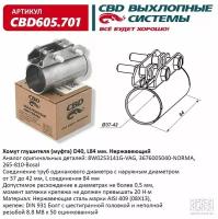 Хомут глушителя (муфта) D40 (37-42), L84 мм. CBD605.701