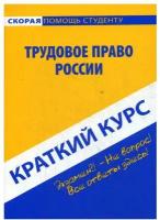 Краткий курс по трудовому праву России: Учебное пособие