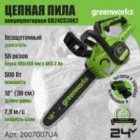 Цепная пила аккумуляторная GreenWorks GD24CS30 2007007UA, 24V, 30см, бесщеточная, c АКБ 2 АЧ и ЗУ