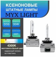 Ксеноновые лампы для автомобиля штатный ксенон цоколь D3S, MYX Light, температура света 4300K питание 12V, мощность 35W, пластиковый цоколь, комплект 2шт