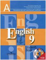 Кузовлев В. П. Английский язык. 9 класс. Учебник (+ CD-ROM). Академический школьный учебник. 9 класс