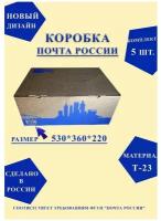 Короб почтовый / Коробка Почта России XL 530x360x220 нового образца, набор из 5 шт