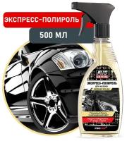 Экспресс-полироль для кузова (триггер) 500 мл AVS AVK-630