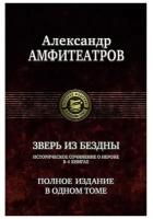 Зверь из бездны. Полное издание в одном томе | Амфитеатров Александр Валентинович