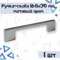 Ручка-скоба 168х30 мм, межцентровое расстояние 128 мм, цвет - матовый хром, 1 шт