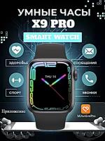 Умные часы X9 PRO Smart Watch, Смарт-часы 47 ММ, iOS, Android, Bluetooth звонки, Уведомления, Игры, Голосовой помощник, Черный, Winstreak