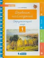 ФГОС Курчина С. В. Окружающий мир. Дневник наблюдений 1кл, (бином, Лаборатория знаний, 2019), Обл, c