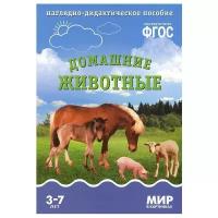 _НаглядДидактПос(МозаикаС) МирВКартинках_СоотвФГОС Дом. животные 3-7 лет (Минишева Т.) (8 листов в папке)