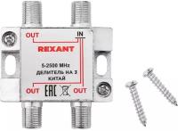 Сплиттер REXANT F - 3x F (05-6202)