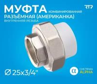 Муфта RTP, 106, DN 25 мм, резьба ¾