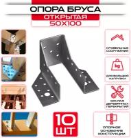 Опора бруса 50х100мм, открытая OBR R (10 шт)