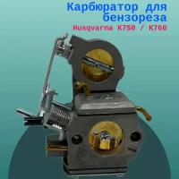 Карбюратор для бензореза Husqvarna K750 / K760