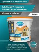 LAZURIT RUBBER PAINT универсальная резиновая краска 1,25кг