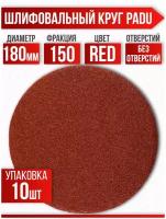 Круг шлифовальный RED D 180 мм P 150 на липучке 10 шт без отверстий