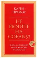 Не рычите на собаку Книга о дрессировке людей животных и самого себя Книга Прайор Карен 16+