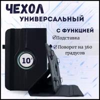 Чехол для планшета универсальный 10