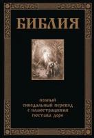 Библия. Полный синодальный перевод с иллюстрациями Гюстава Доре 2024