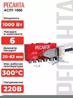 Аппарат для сварки РЕСАНТА ПВХ труб АСПТ-20/63 MPEX (1000 ВТ, 6 насадок 20-63 см, 300 градусов)