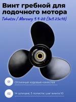 Винт гребной для лодочного мотора Tohatsu / Mercury 9.9-20 (3x9.25x10)
