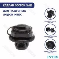 Клапан 2 в 1 для надувных лодок INTEX 10033