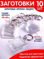 Набор заготовок брелоков 10 шт. Квадрат/Заготовка акрилового брелока/Акриловый брелок/Поделка брелок