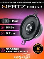 Автомобильная акустика Hertz DCX 87.3