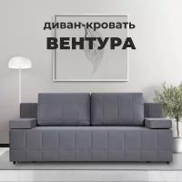 Диван-кровать Вентура, серый, механизм Еврокнижка 195х77х73 см