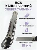 Нож канцелярский AXLER, строительный технический универсальный, с выдвижным лезвием 18 мм, металлический корпус, с фиксатором, серебристый