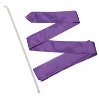 Лента гимнастическая с палочкой 50 см СЕ4 Фиолетовый 4,0 м