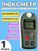 Люксметр (измеритель освещенности) техметр DL1 (до 200000 LUX) (Черный)