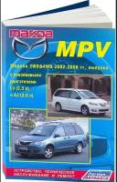 Книга: руководство / инструкция по ремонту и эксплуатации MAZDA MPV (мазда МПВ) бензин 2002-2006 годы выпуска