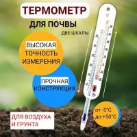 Стеклоприбор Термометр для почвы с двумя шкалами ТБП
