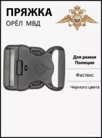 Пряжка пластиковая с орлом МВД черная (для ремня Полиции)