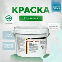 Краска акриловая ELASTIKO DEKO 3 кг Резиновая краска Без запаха Аквамарин пастельный Для шиферных крыш Водостойкая Для наружных и внутренних работ