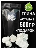 Пищевая глина астана 1- 500гр / белая глина / съедобная глина / глина для еды