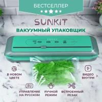 Вакуумный упаковщик: управление на русском, встроенный резак / Домашний вакууматор для продуктов SunKit SealMe S-60 +10 пакетов в подарок