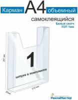 Карман информационный А4 для стенда объемный 1шт ПЭТ 1 мм белый скотч. Рекламастер / Информационный объемный карман а4