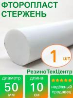 Фторопласт Ф-4 стержень d 50 для прокладок, шайб, фланцев, роликов, втулок, длина: 100 мм, в комплекте: 1 шт